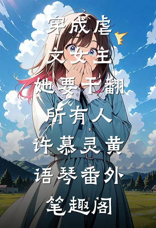 穿成虐文女主，她要干翻所有人：许慕灵黄语琴番外笔趣阁