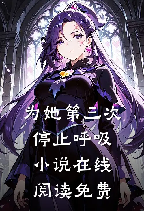 为她第三次停止呼吸小说在线阅读免费