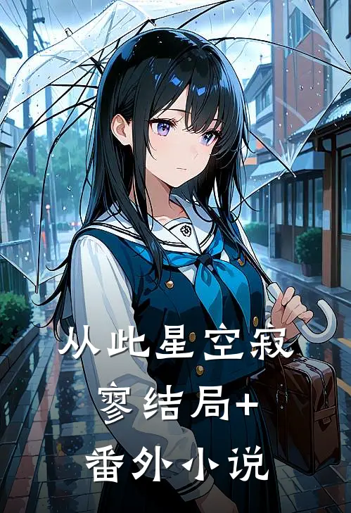 从此星空寂寥结局+番外小说