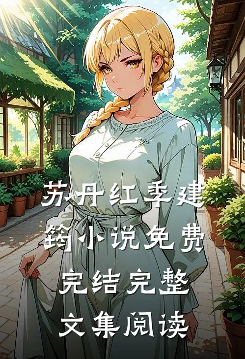 苏丹红季建筠小说免费完结完整文集阅读