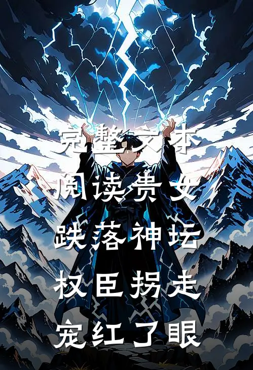 完整文本阅读贵女跌落神坛，权臣拐走宠红了眼