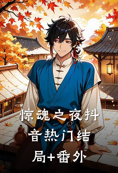 《惊魂之夜》抖音热门结局+番外