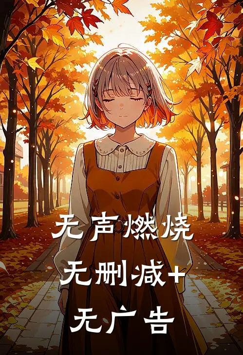 无声燃烧无删减+无广告
