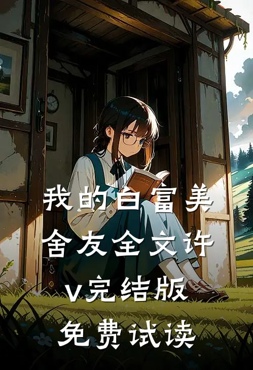 我的白富美舍友全文许v完结版免费试读