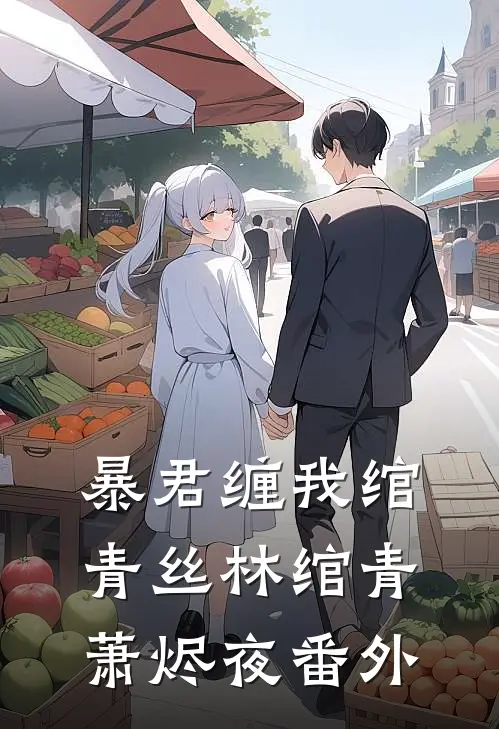 暴君缠我绾青丝林绾青萧烬夜番外