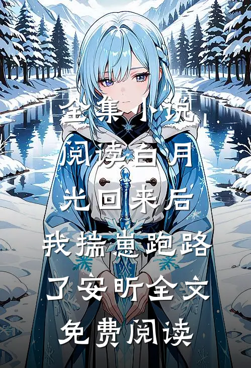 全集小说阅读白月光回来后,我揣崽跑路了安昕全文免费阅读