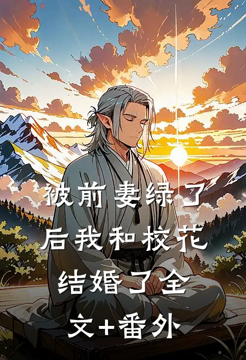 被前妻绿了后我和校花结婚了全文+番外