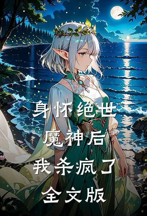 身怀绝世魔神后，我杀疯了全文版