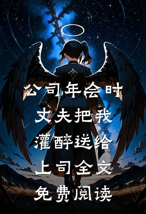 公司年会时，丈夫把我灌醉送给上司全文免费阅读