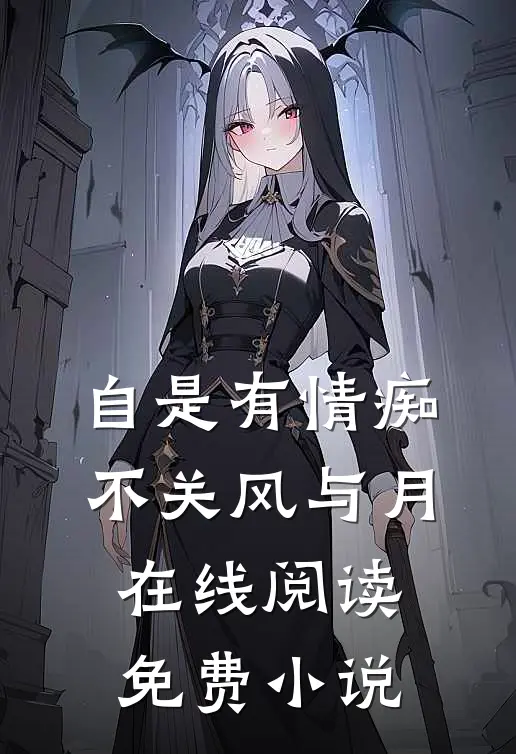 自是有情痴，不关风与月在线阅读免费小说