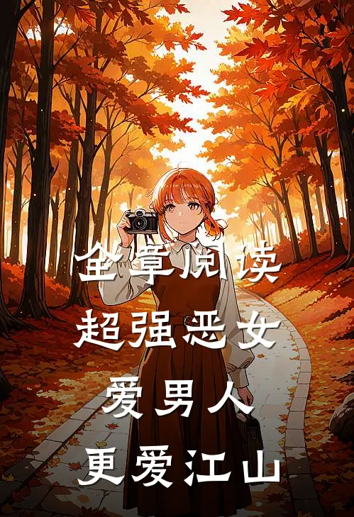 全章阅读超强恶女爱男人,更爱江山