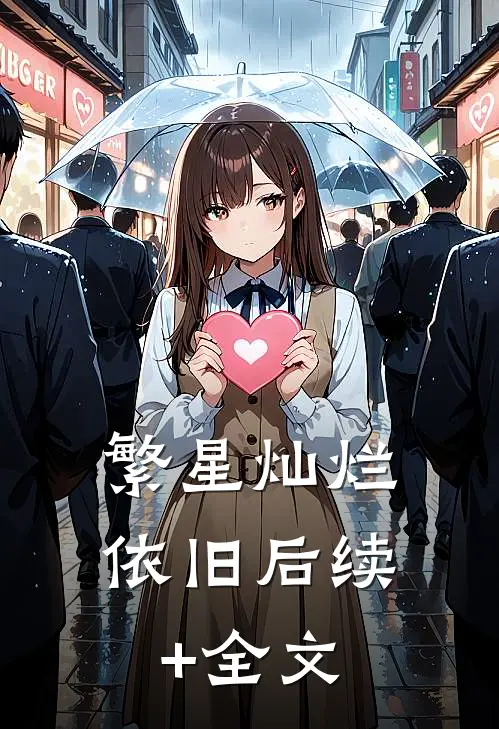 繁星灿烂依旧后续+全文