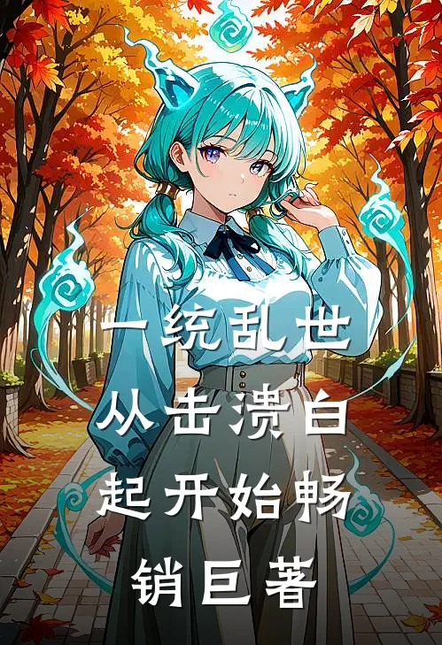 一统乱世：从击溃白起开始畅销巨著