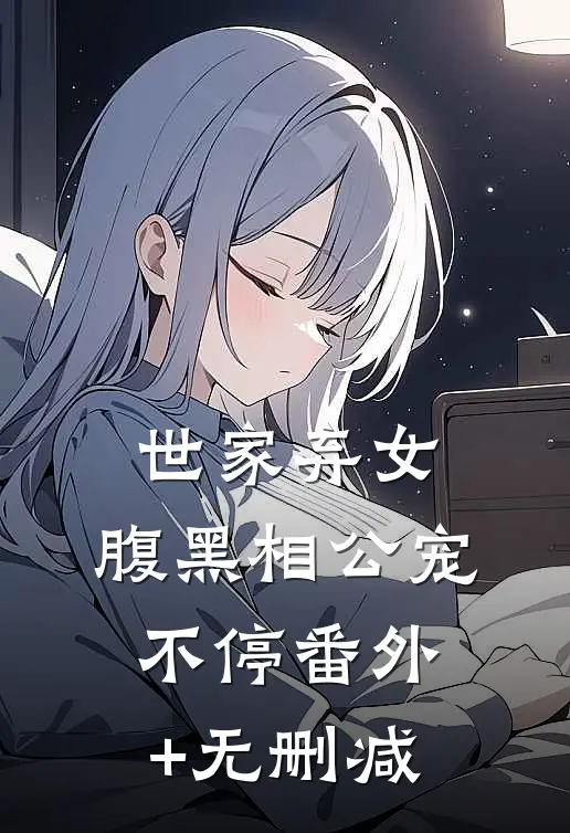 世家弃女，腹黑相公宠不停番外+无删减