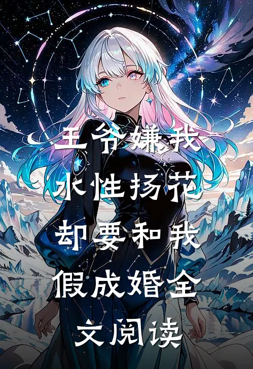 王爷嫌我水性扬花，却要和我假成婚全文阅读