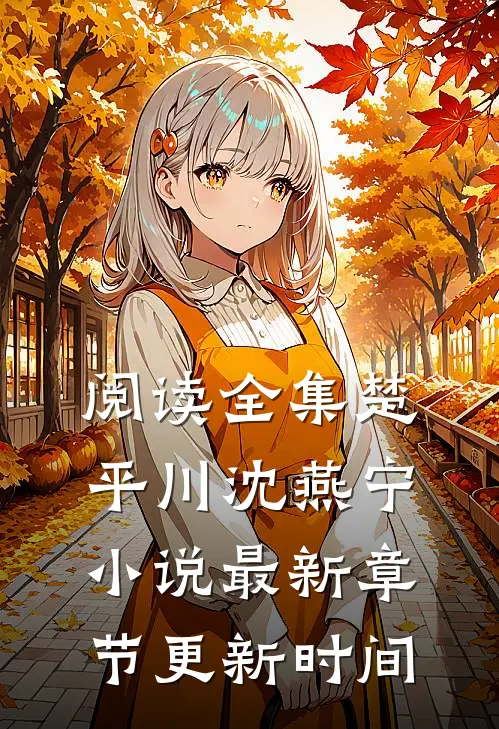 阅读全集楚平川沈燕宁小说最新章节更新时间