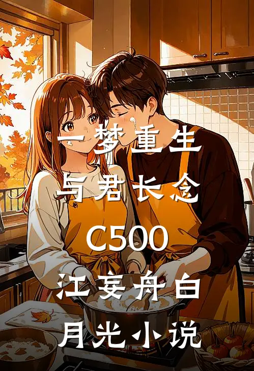 一梦重生，与君长念C500江妄舟白月光小说