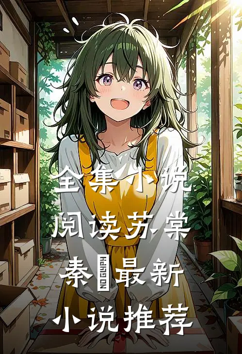全集小说阅读苏棠秦峫最新小说推荐