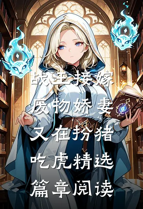 战王接嫁：废物娇妻又在扮猪吃虎精选篇章阅读
