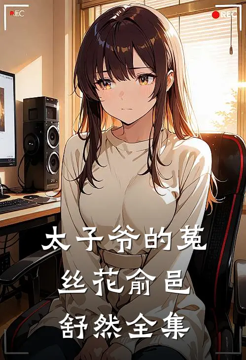 太子爷的菟丝花俞邑舒然 全集