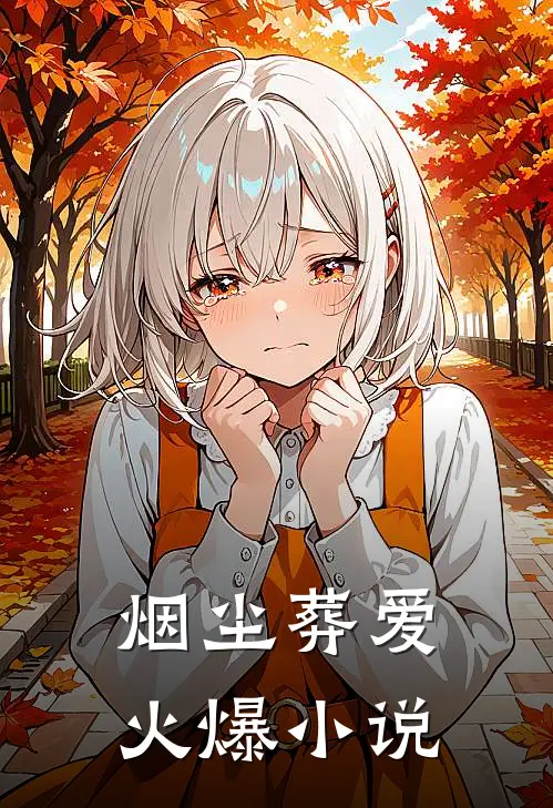 烟尘葬爱火爆小说