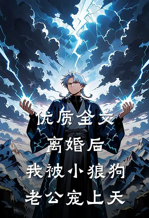 优质全文离婚后，我被小狼狗老公宠上天