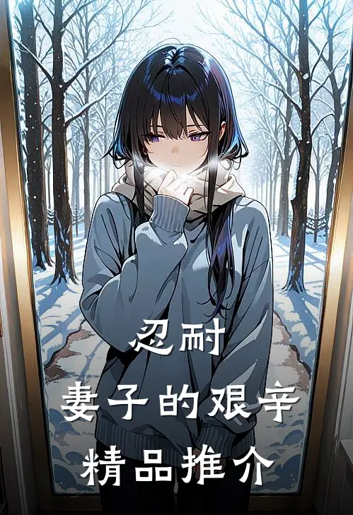 忍耐：妻子的艰辛精品推介
