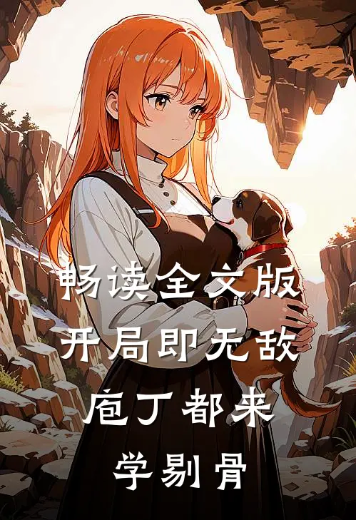 畅读全文版开局即无敌，庖丁都来学剔骨