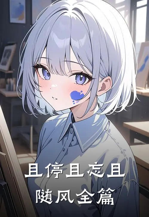 且停且忘且随风全篇