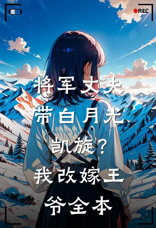 将军丈夫带白月光凯旋？我改嫁王爷全本