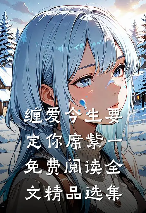 缠爱今生要定你席紫一免费阅读全文精品选集