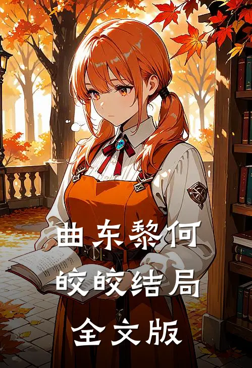 曲东黎何皎皎结局全文版