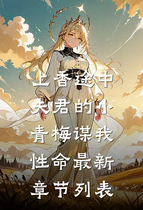 上香途中，夫君的小青梅谋我性命最新章节列表