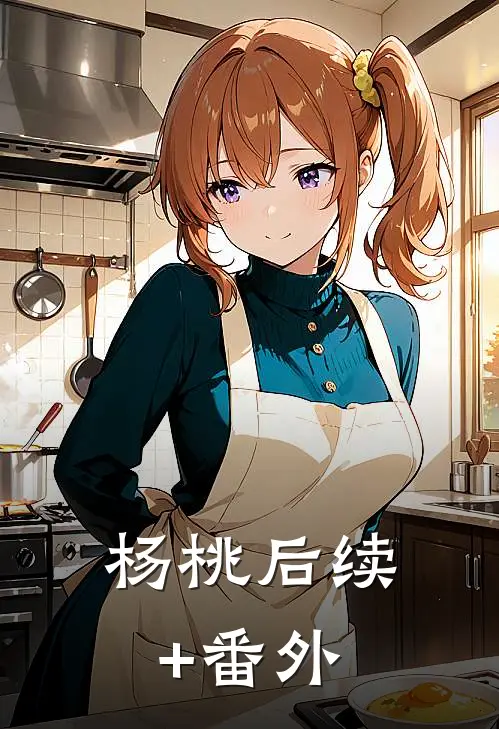 杨桃后续+番外