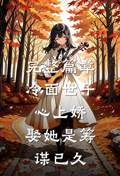 完整篇章冷面世子心上娇：娶她是筹谋已久