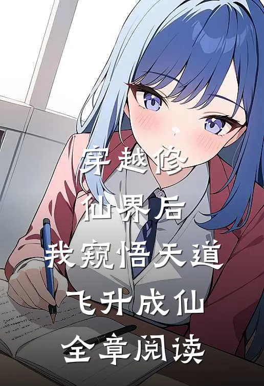 穿越修仙界后,我窥悟天道飞升成仙全章阅读