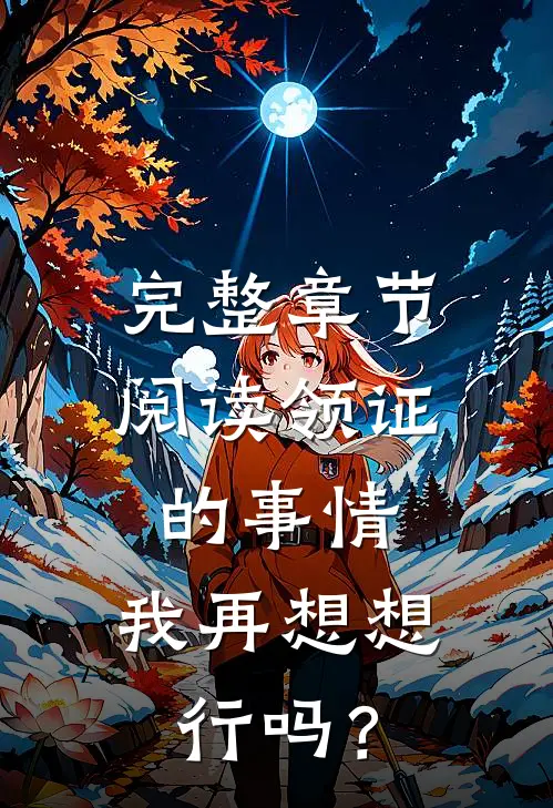 完整章节阅读领证的事情，我再想想行吗？