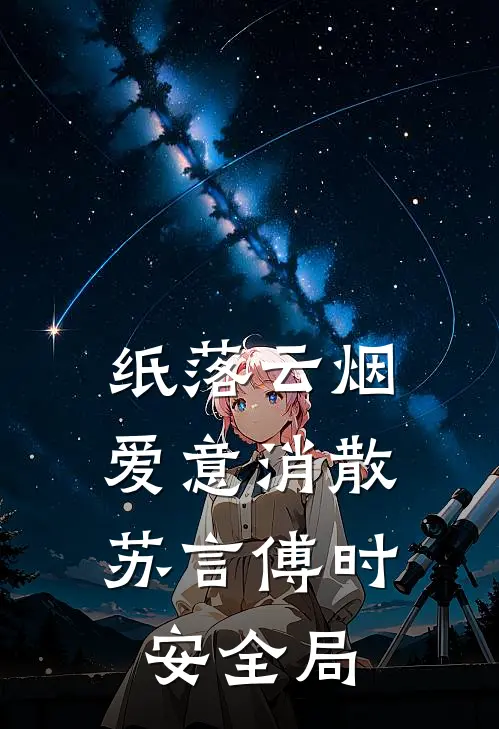 纸落云烟，爱意消散苏言傅时安全局