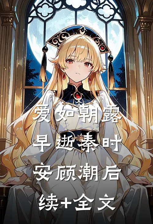 爱如朝露早逝秦时安顾潮后续+全文