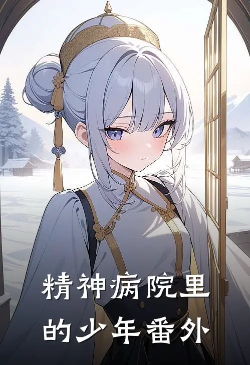 精神病院里的少年 番外
