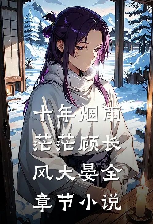 十年烟雨茫茫顾长风大晏全章节小说