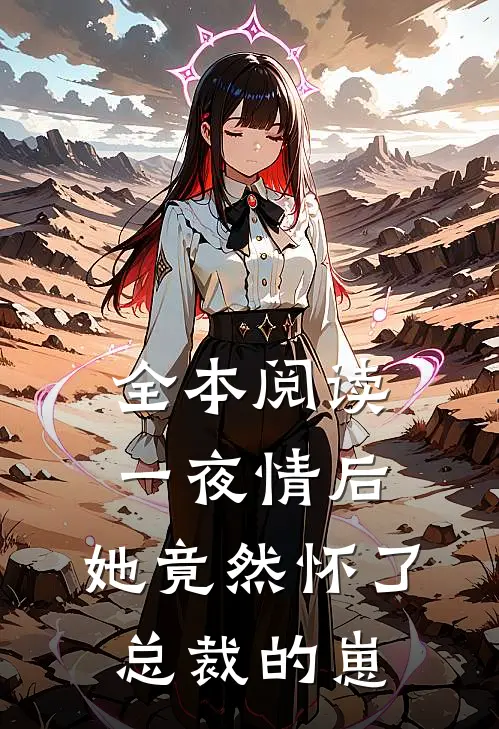 全本阅读一夜情后，她竟然怀了总裁的崽
