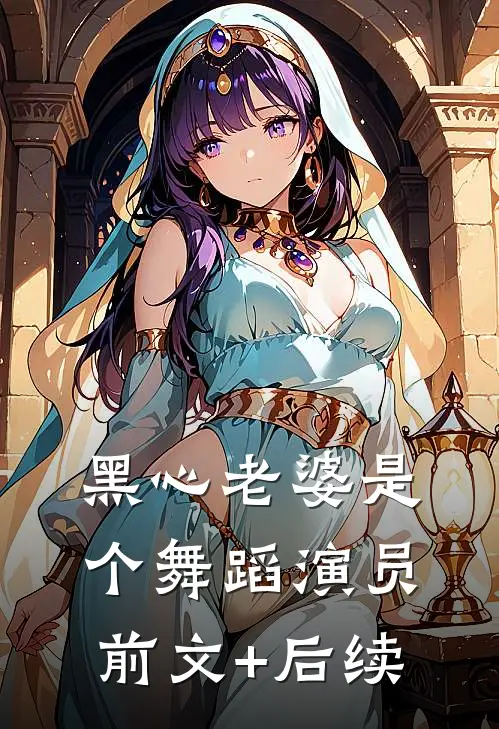 黑心老婆是个舞蹈演员前文+后续