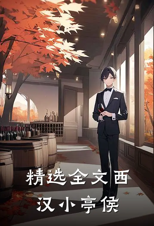 精选全文西汉小亭侯