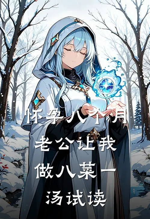 怀孕八个月，老公让我做八菜一汤试读