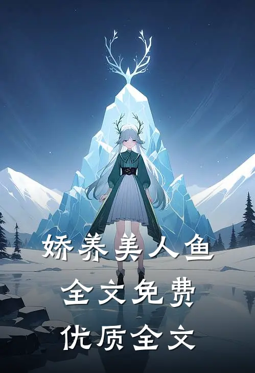 娇养美人鱼全文免费优质全文