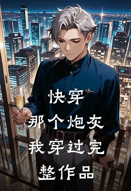 快穿：那个炮灰我穿过完整作品
