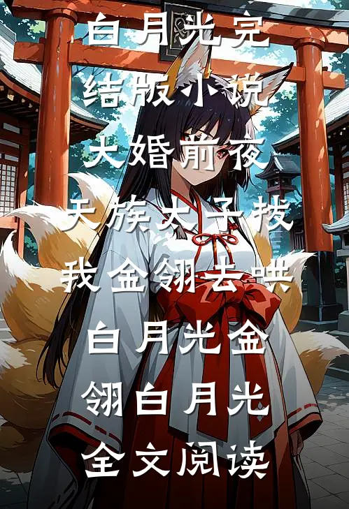 大婚前夜，天族太子拔我金翎去哄白月光完结版小说_大婚前夜，天族太子拔我金翎去哄白月光金翎白月光全文阅读