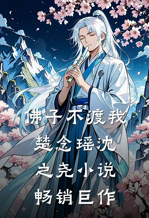 佛子不渡我楚念瑶沈之尧小说畅销巨作