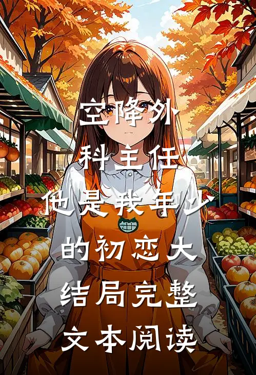 空降外科主任,他是我年少的初恋大结局完整文本阅读